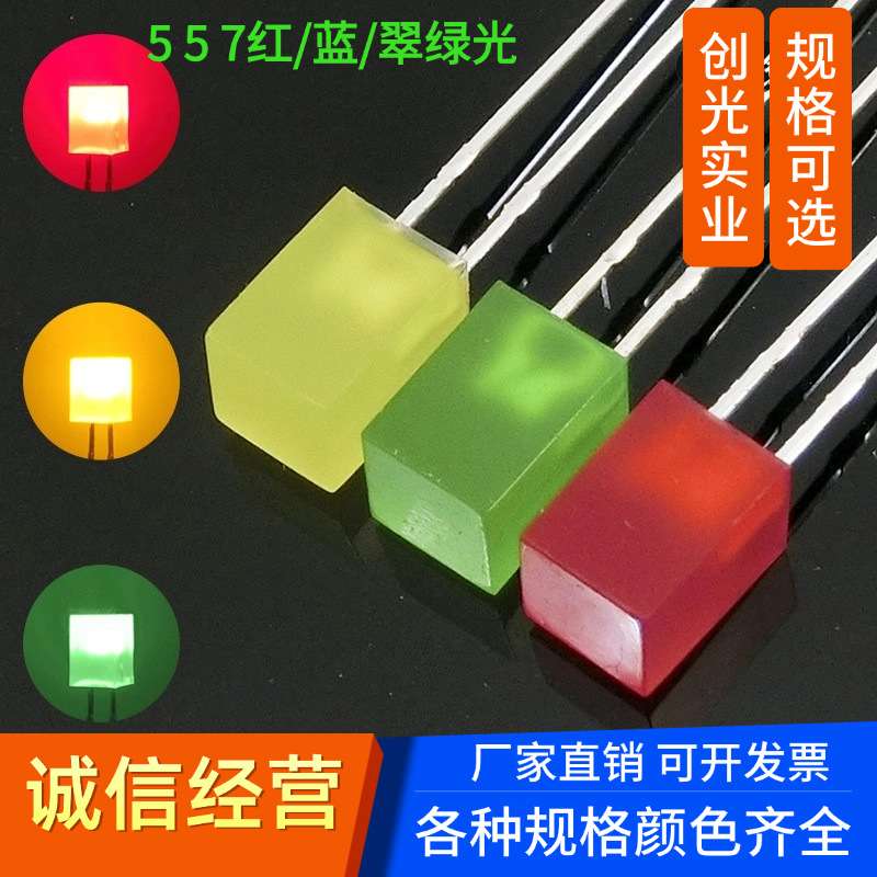 高亮5X5X7方形带色红发红光黄光翠绿普绿色 557直插LED发光二极管