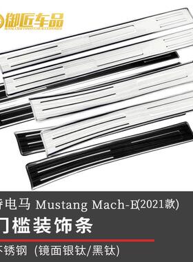 适用于福特电马MustangMach-E2021不锈钢外门槛装饰条