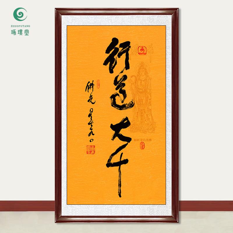 琢璞堂字画星云大师书法行道大千手写临摹名人字画客厅装饰画