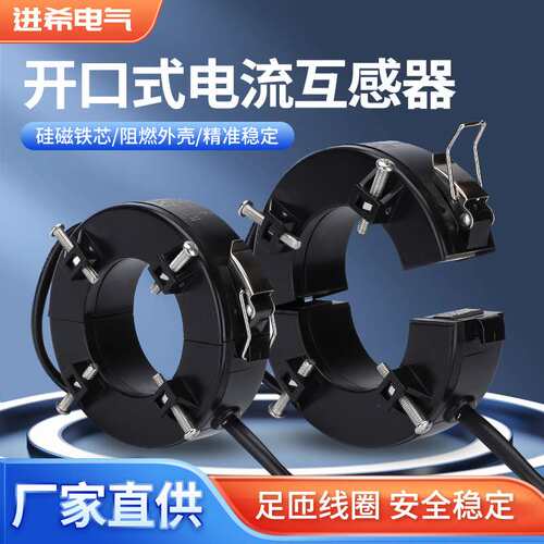 直销JXKCT45L 开口/开合/开启式电流互感器100-800A/5A计量用