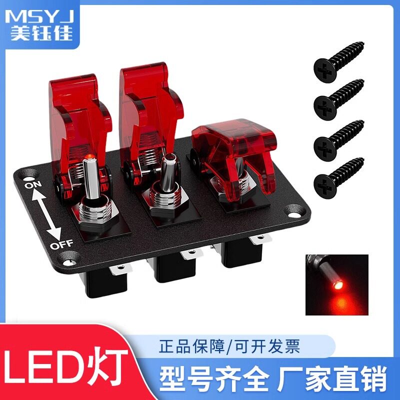 汽车改装面板带灯拨动开关