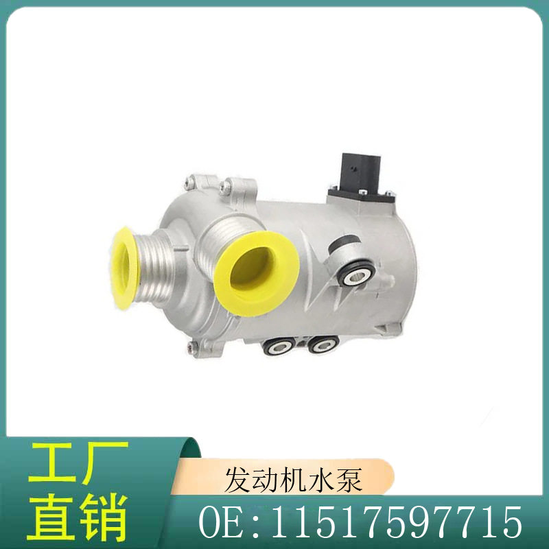 11517597715 11515A81BE9适用于宝马1系3系5系F35E84冷却电动水泵