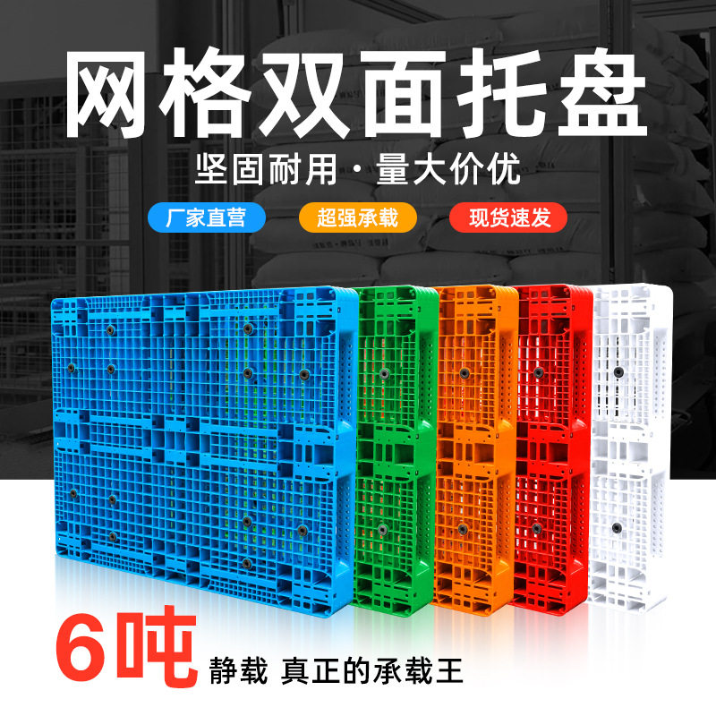 成都重货塑料托盘网格双面叉车物流收纳仓库货架卡板智能货物垫板