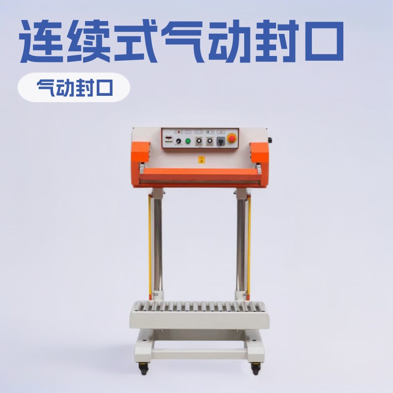 700A立式包装机气动封口机连续式大米袋大袋商用自动塑封机