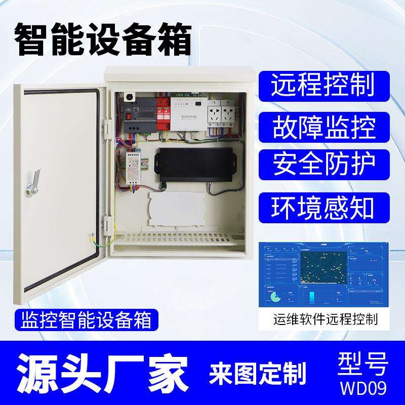 智能设备箱监控防水箱控制电源箱运维箱雪亮工程室外抱杆机箱