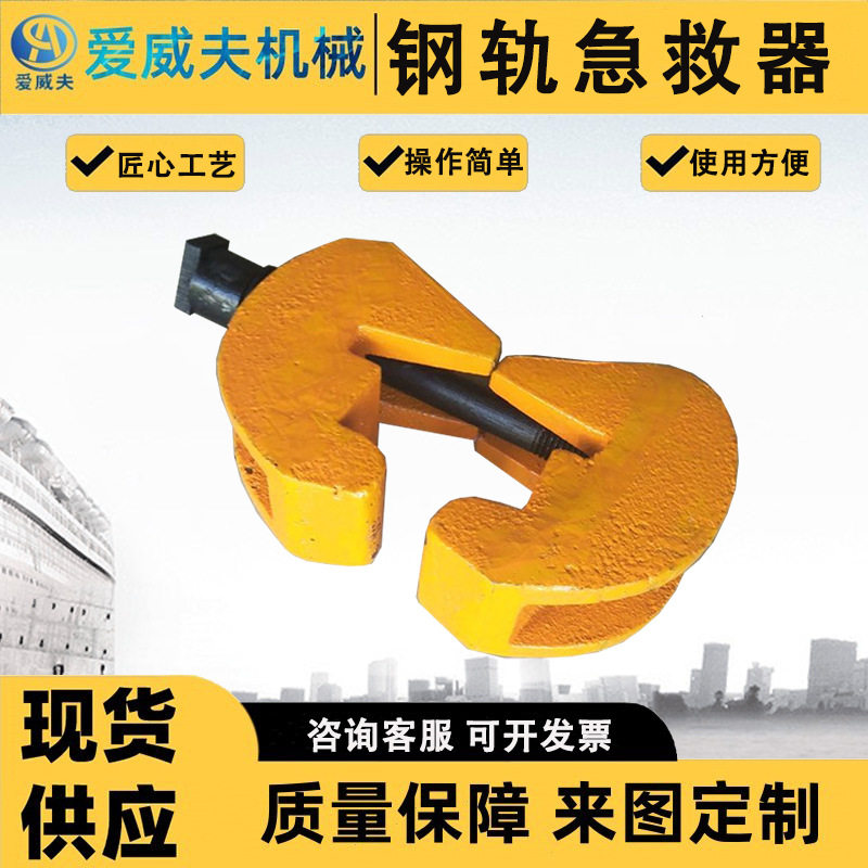 爱威夫钢轨无孔夹紧装置P50P60轨接头救轨器 急救器