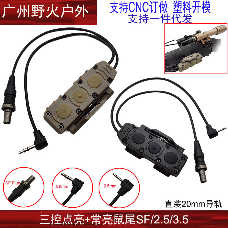 【三控鼠尾线控】SF/2.5/3.5接口适配M600/300手电常亮DBAL PEQ15