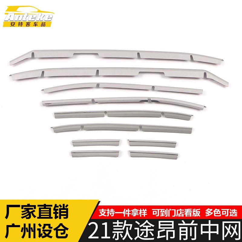 适用于21款途昂前中网饰条途昂前机盖防刮擦蹭撞保险杠装饰贴配件