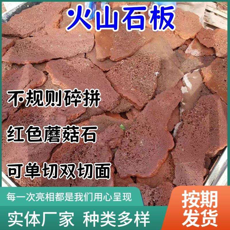 火山岩石板庭院铺路红色不规则切片文化石铺面火山石蘑菇石