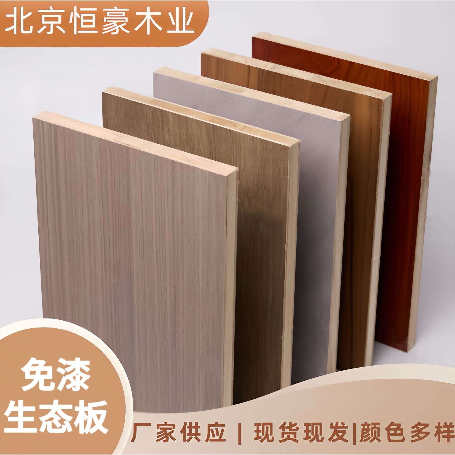 免漆生态板环保防潮18mm实木多层板颗粒板卧室衣柜厨房装饰板