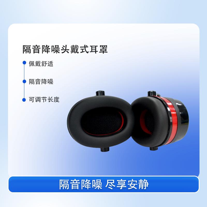 劳保防护耳罩防噪音头戴式隔音降噪耳罩舒适型头戴式耳罩隔音耳罩