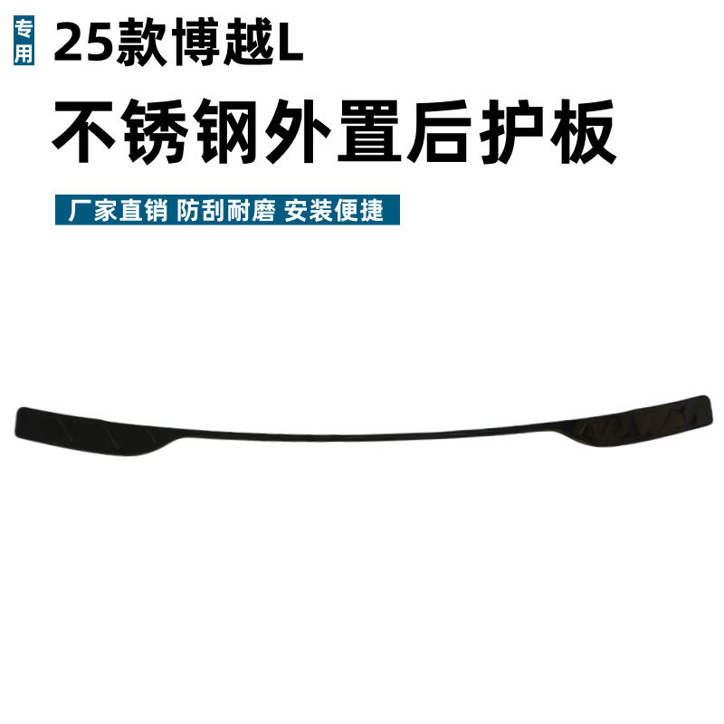 适用25款博越L后护板保护改装条耐脏防刮专用博越L不锈钢迎宾踏板