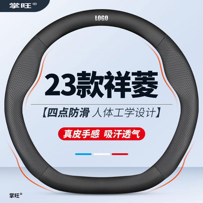 23款祥菱Q专用真皮方向盘套