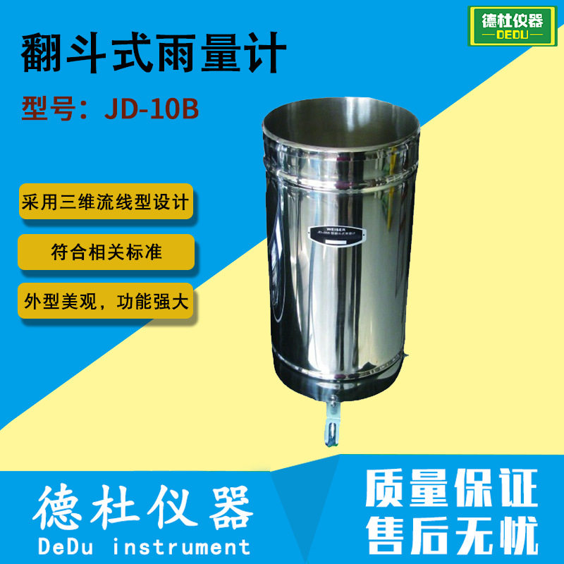 JD-10B翻斗式雨量计三维流线型