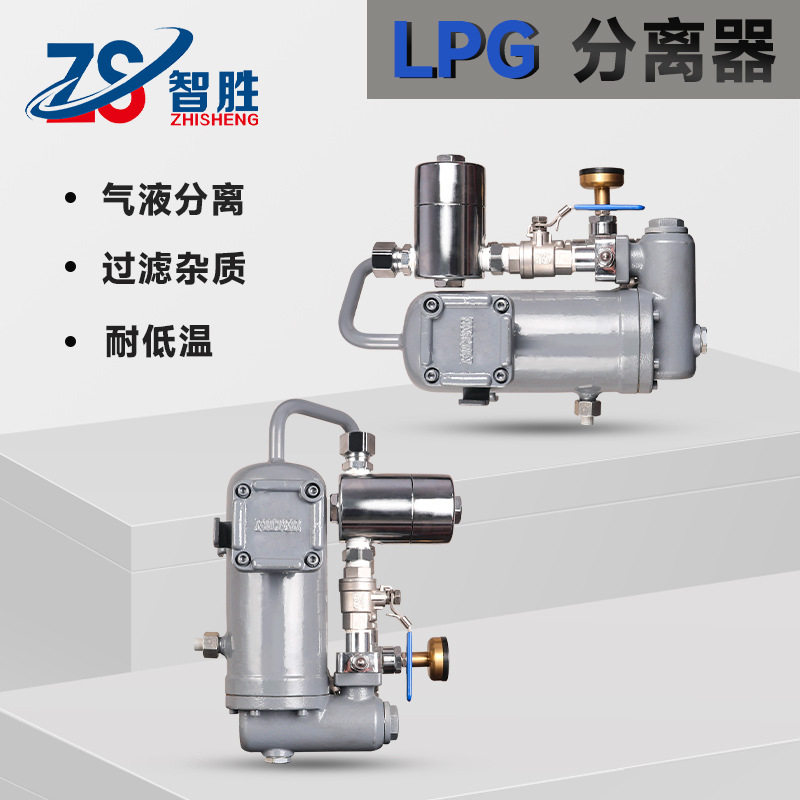 智胜-LPG加气机油气分离器