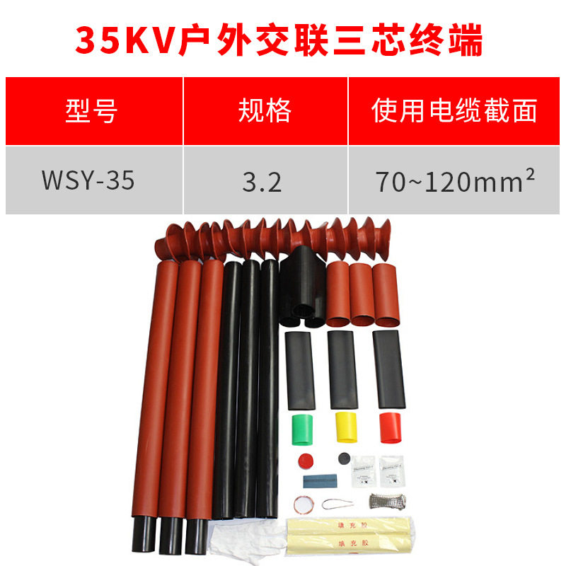 35kV三芯户外热缩终端头WSY-35
