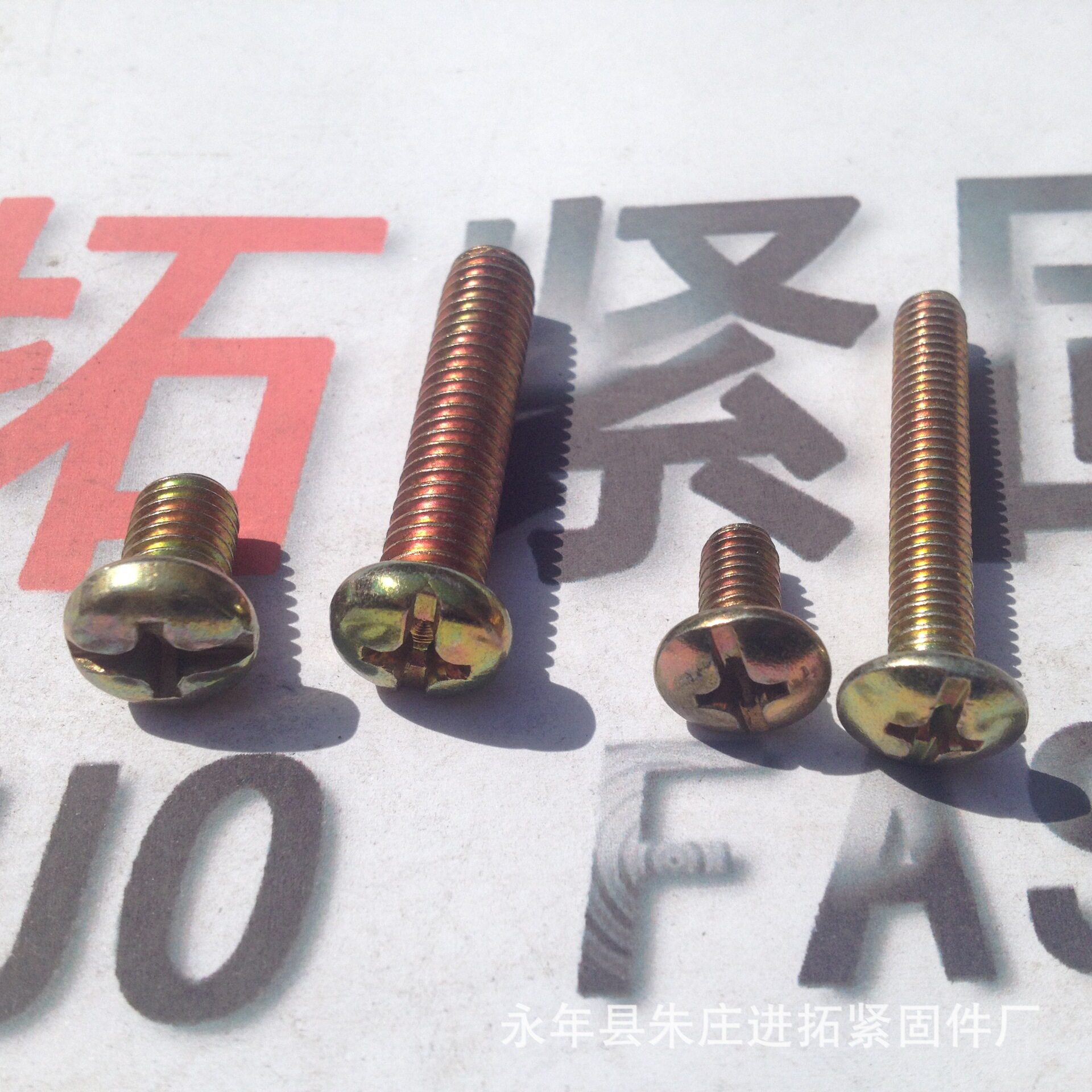 进拓盘头螺丝 十一字 M8×40半圆头十字螺钉 扁圆头螺丝 镀彩锌