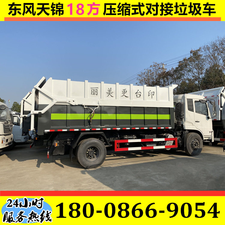 东风天锦压缩式对接垃圾车