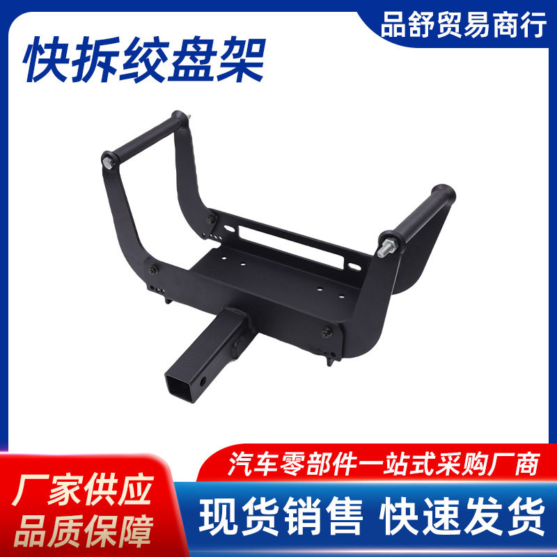 厂家直供快拆外置绞盘架