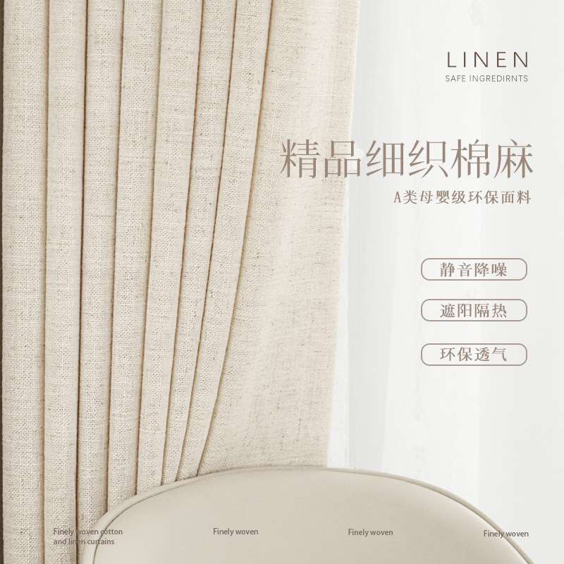 新款精品细织棉麻母婴级环保窗帘遮光面料卧室布艺棉麻窗帘