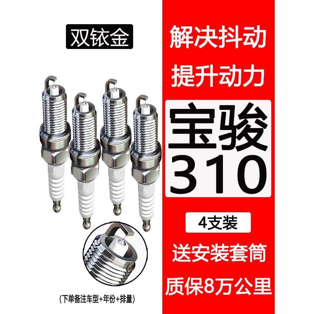 宝骏310火花塞适配原装升级1.2L/1.5L/新老款310w原厂双铱金
