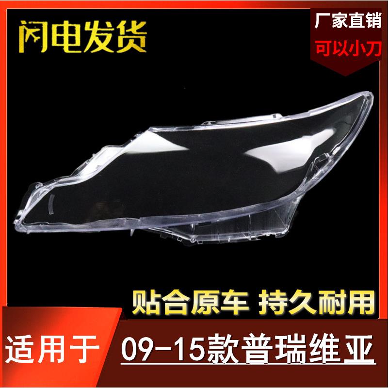 适用于09-15款丰田普瑞维亚前大灯罩大霸王大灯透明进口车汽车