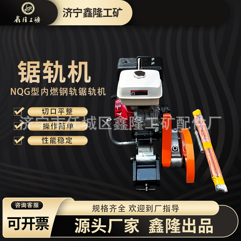 铁路养护内燃锯轨机NQZ-6.5