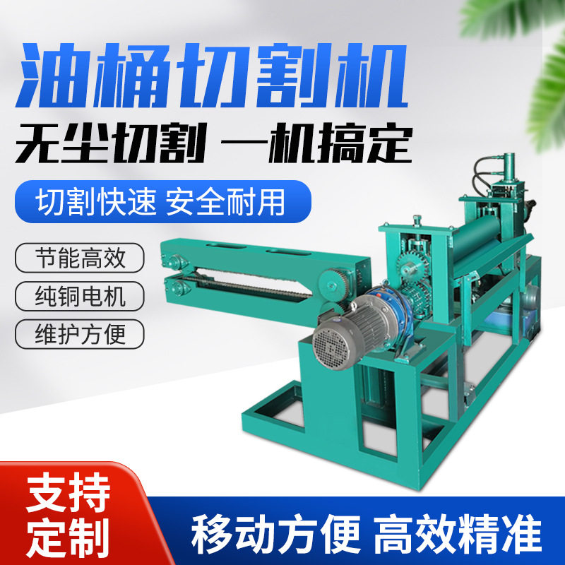 全自动电动液压油桶切割机