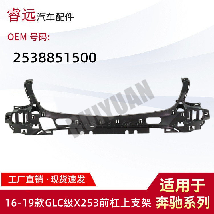 适用于16-19款GLC级X253前杠上支架2538851500