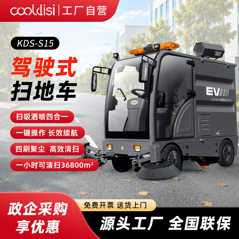 库迪斯S15驾驶式电动扫地机工厂车间公园小区户外扫吸洒喷四合一