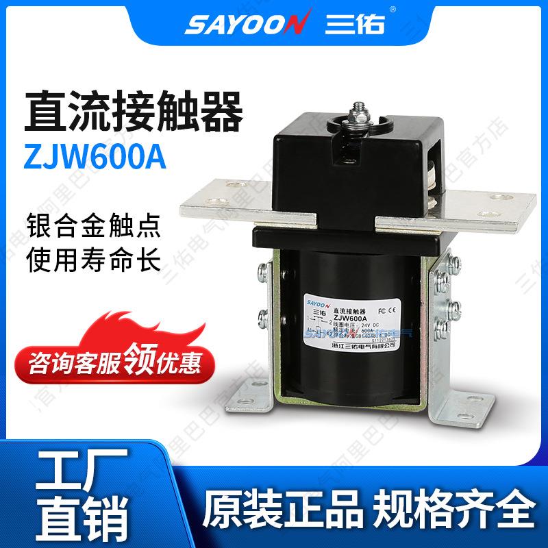 SAYOON三佑直流接触器ZJW600A平板车电机三佑电气短时工作
