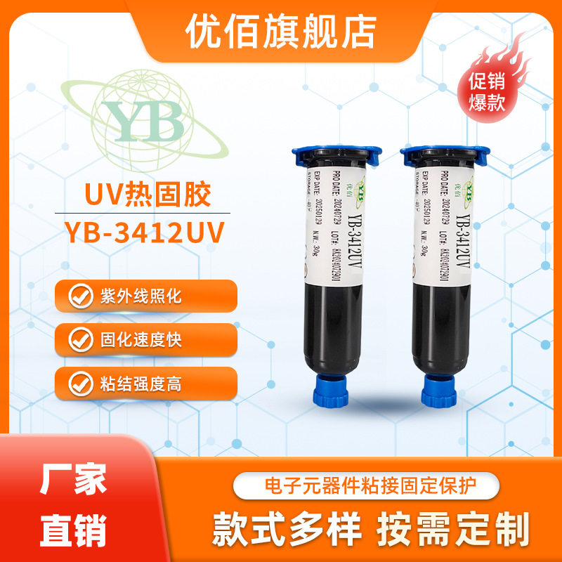 紫外线照射下固化 单组份UV|热双固化胶粘剂 优佰厂家直销UV胶