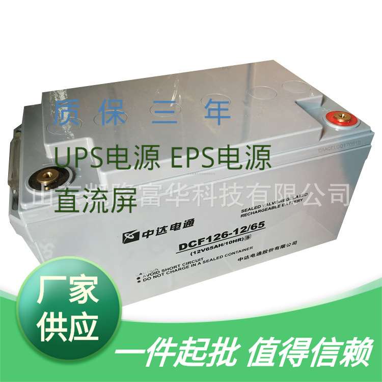 DCF126-12/65直流屏UPS机房电源用储能电池中达电通12V65ah蓄电池
