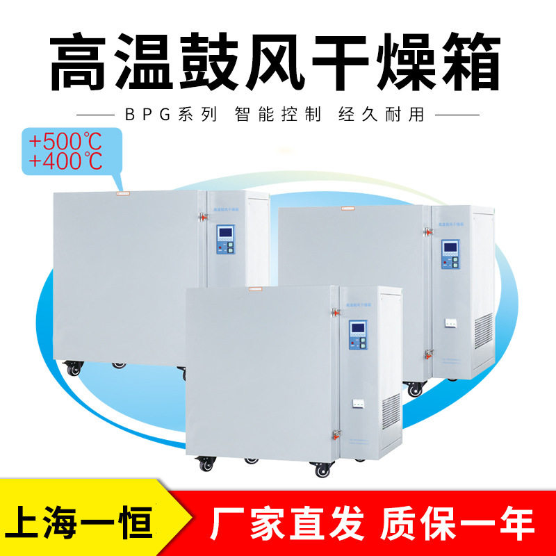 上海一恒BPG-9200AH高温鼓风干燥箱(液晶控制器)