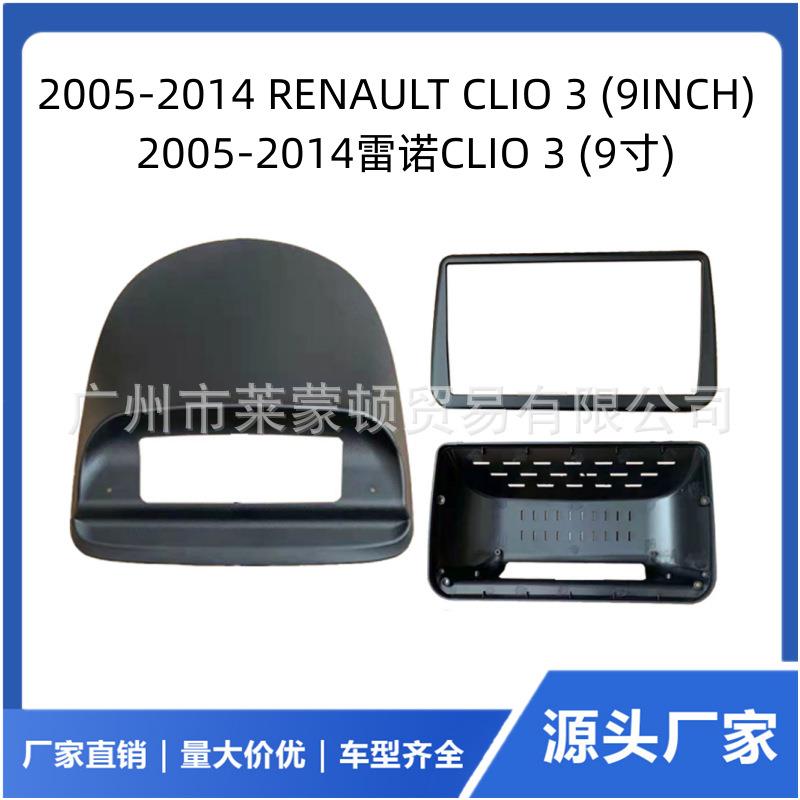 适用05-14雷诺CLIO3改装中控台框架安卓大屏导航百变套框面板框