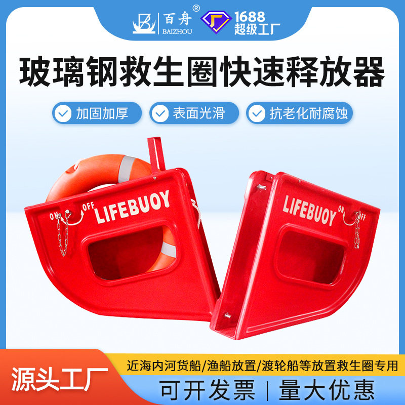 玻璃钢不锈钢船用救生圈释放架
