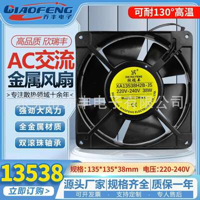 欣瑞丰全金属耐高温13538散热风扇13.5cm厘米220v机箱铁叶风机