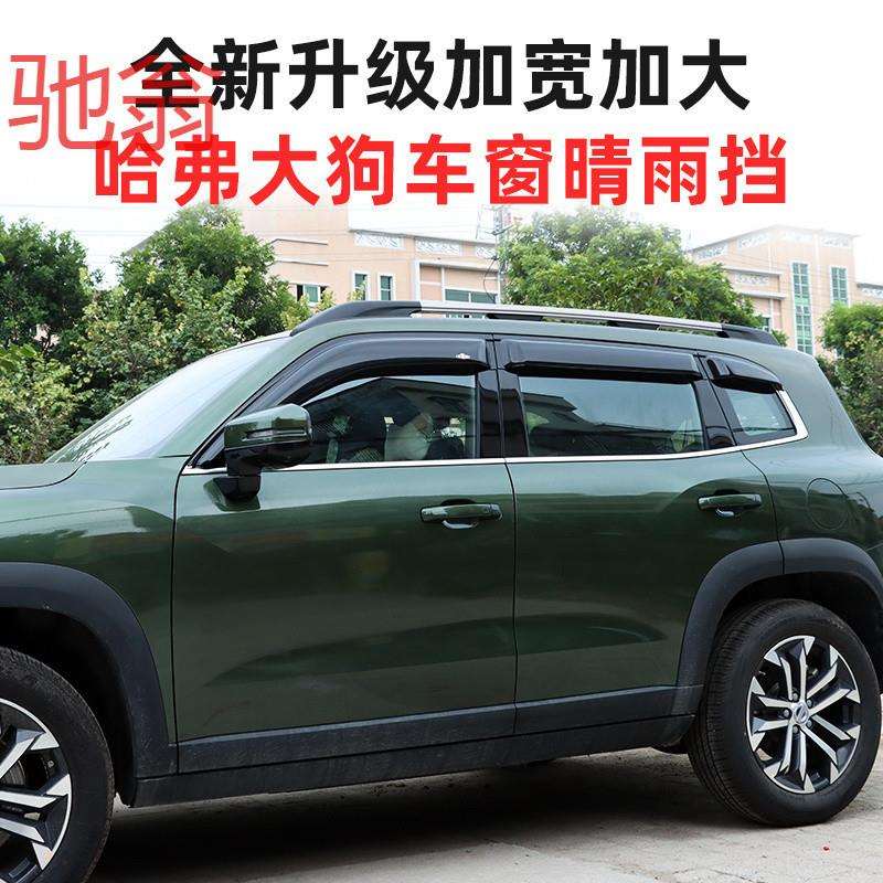 哈弗大狗车窗晴雨挡防雨眉哈佛二代酷狗窗户挡雨板加宽加厚改aQS