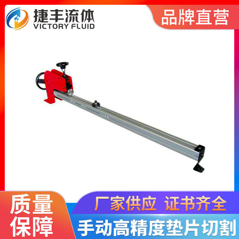 捷丰流体JF-1500垫片切割器 手动垫片切割器