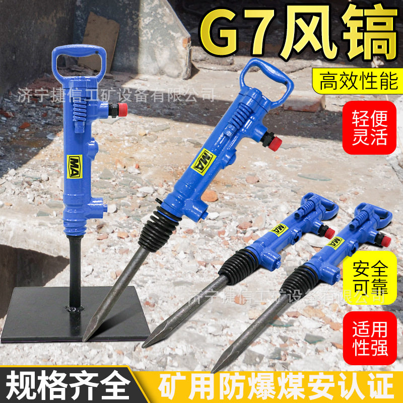 捷信G7风镐 道路破碎煤矿碎石开山气动风镐矿用煤安防爆TCA-7气镐图片