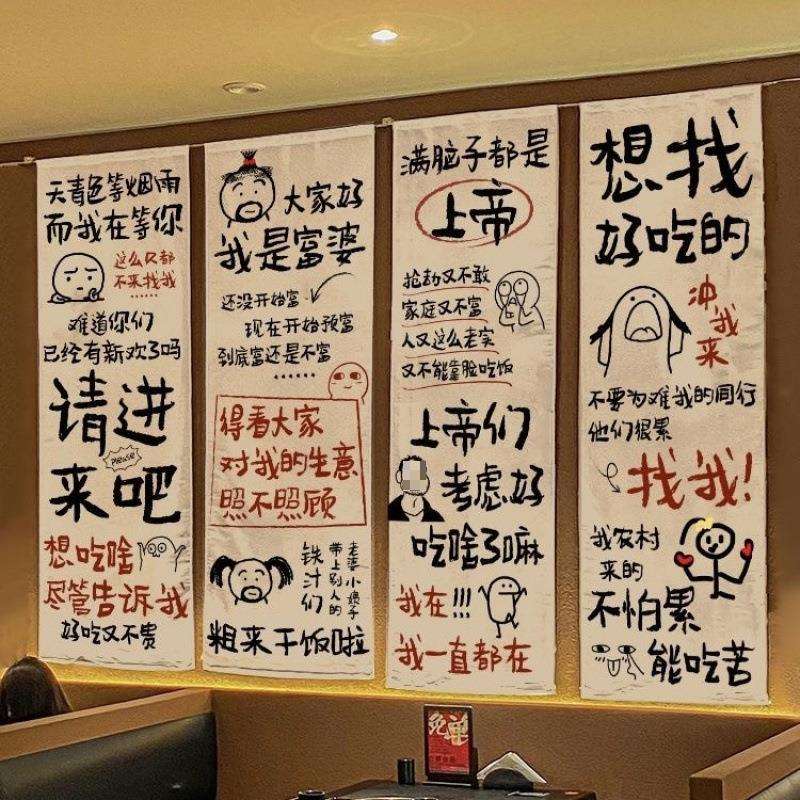 餐厅氛围感创意书法挂布烧烤火锅店诙谐文字趣味装饰墙布背景布