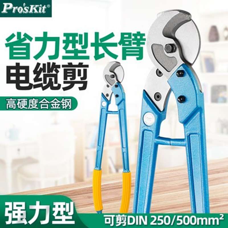 Pro`skit/宝工 8PK-SR250/8PK-SR500 省力长臂电缆剪断线钳剪线钳