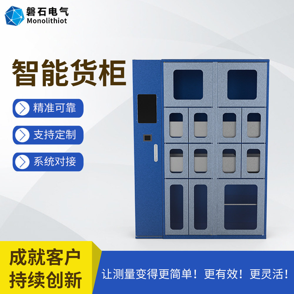 磐石电气RFID无人盘点货柜