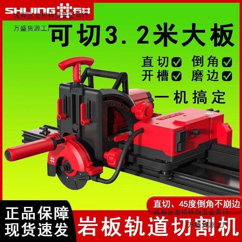 石井岩板轨道切割机直切45度倒角全自动大板瓷砖石材专用切割神器