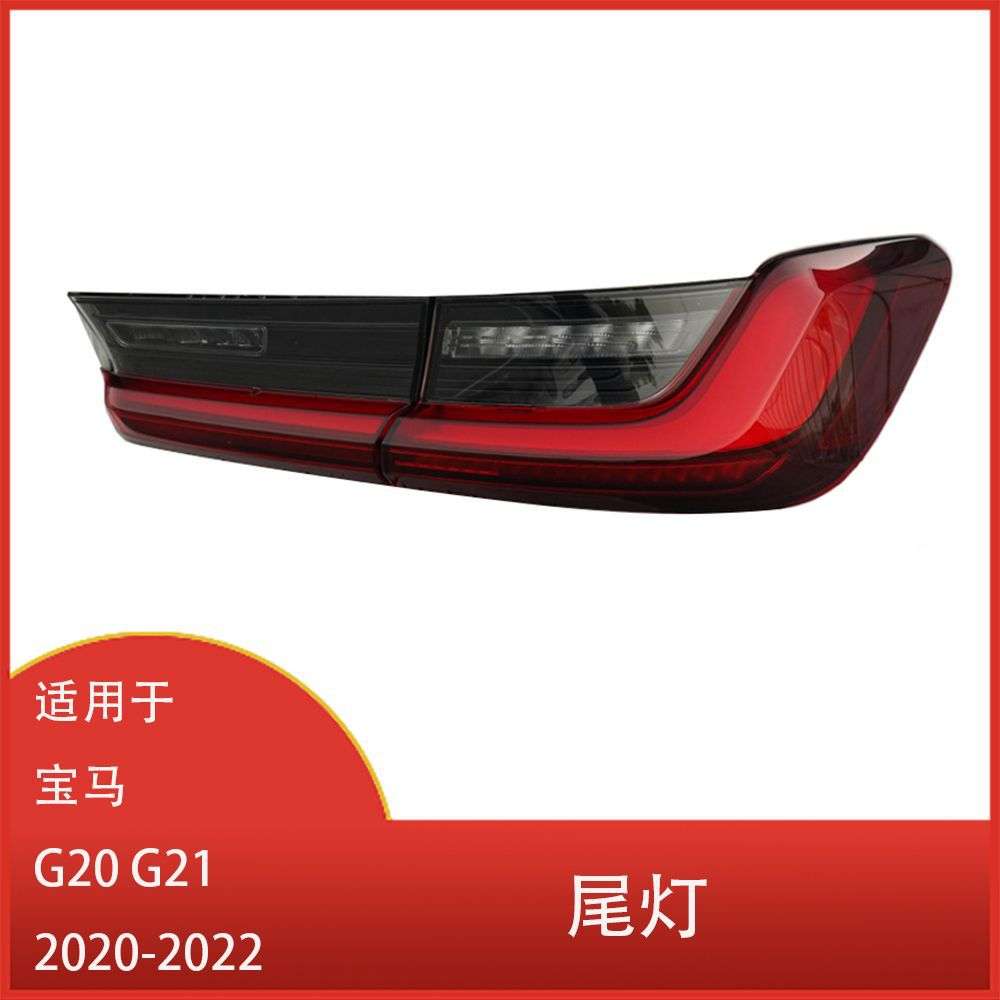 适用于宝马 G20 G21 318i 320i 325i 330i 2020-2022 轿车LED尾灯