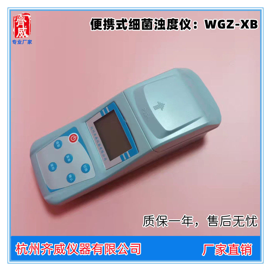 便携式细菌浊度仪测定菌株悬液中细菌浓度细菌菌液浓度测定