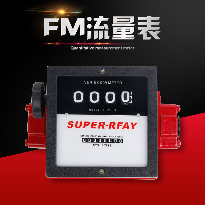 FM全铝四位数机械式加油表涡轮流量计柴油汽油煤油计量表流量表