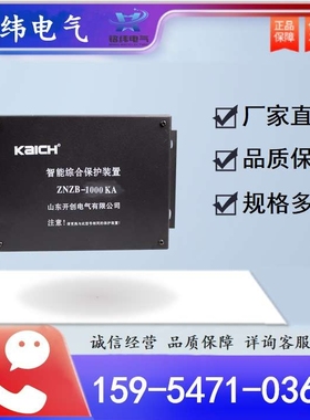 山东开创ZNZB-1000KA智能综合保护装置原厂井下设备现货