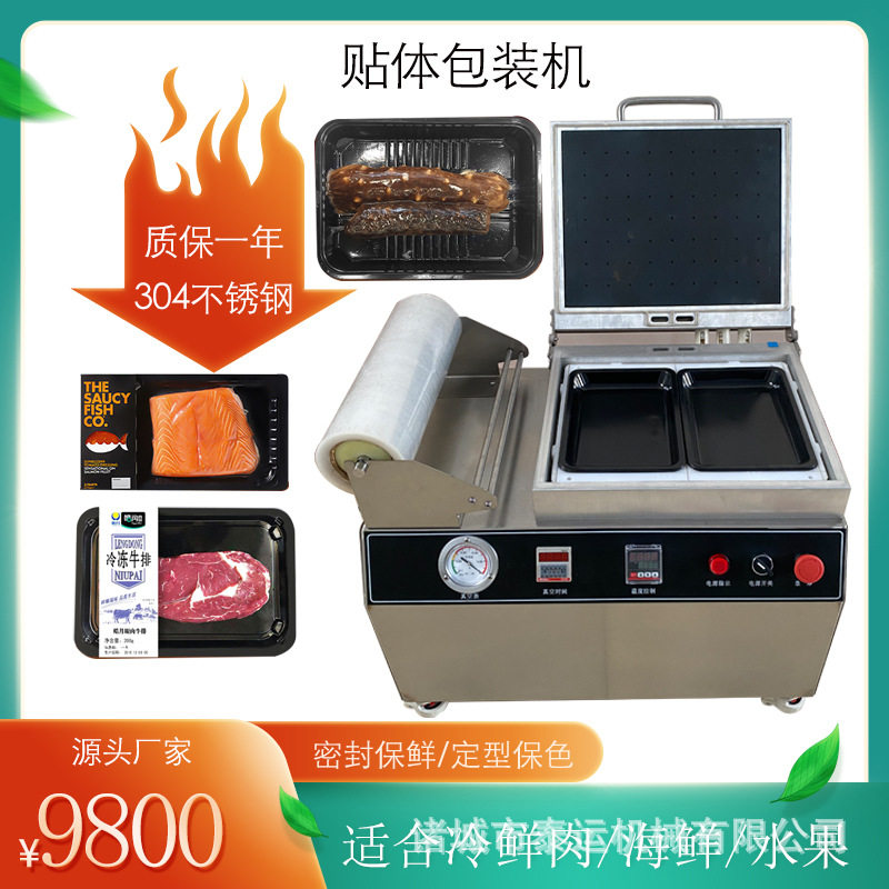 肉类贴体真空覆膜包装机