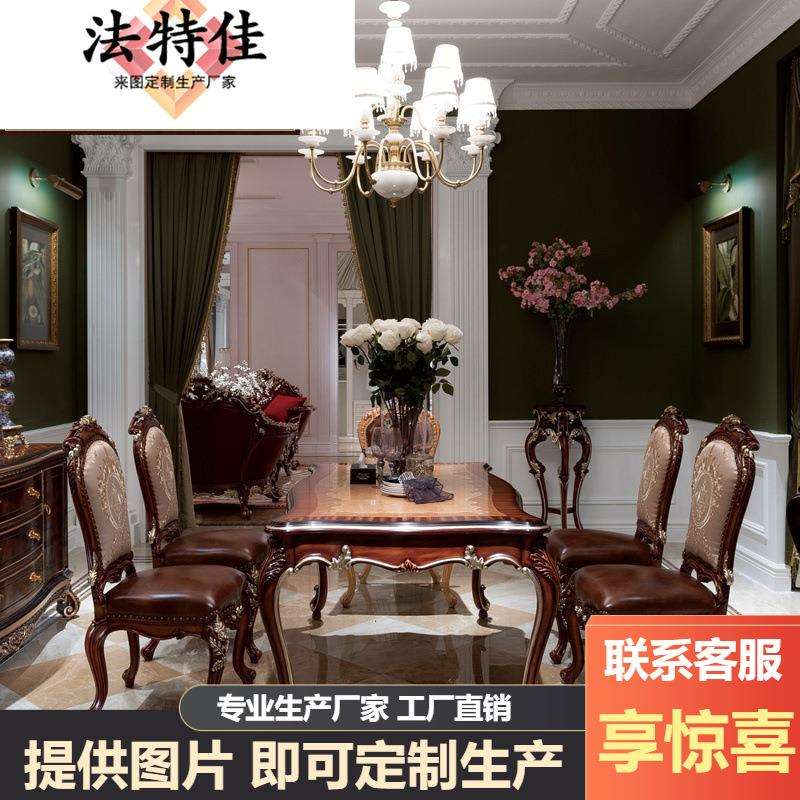新古典实木雕花餐桌椅组合别墅欧式皮艺餐椅奢华法式宫廷餐台
